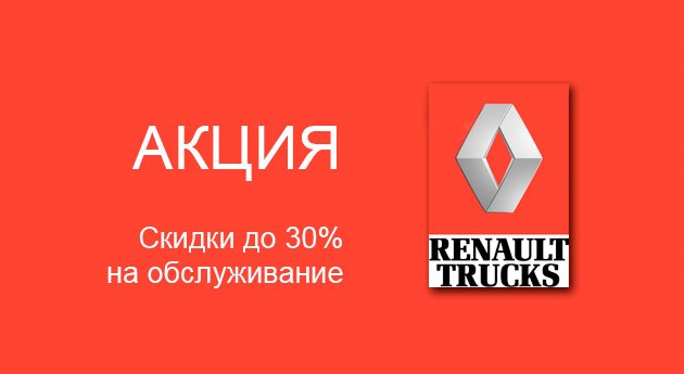 Скидки на обслуживание Renault Trucks 30%