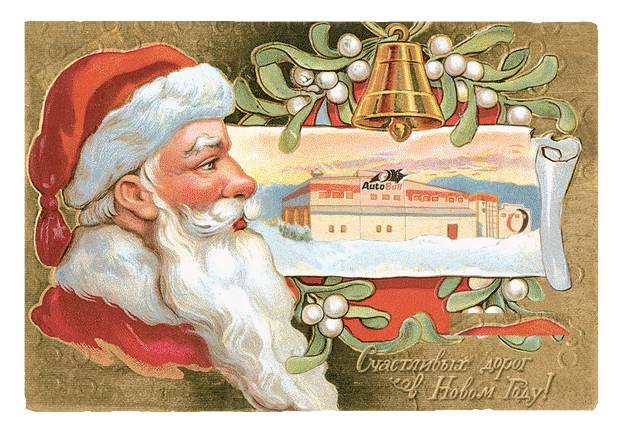 С Новым Годом!